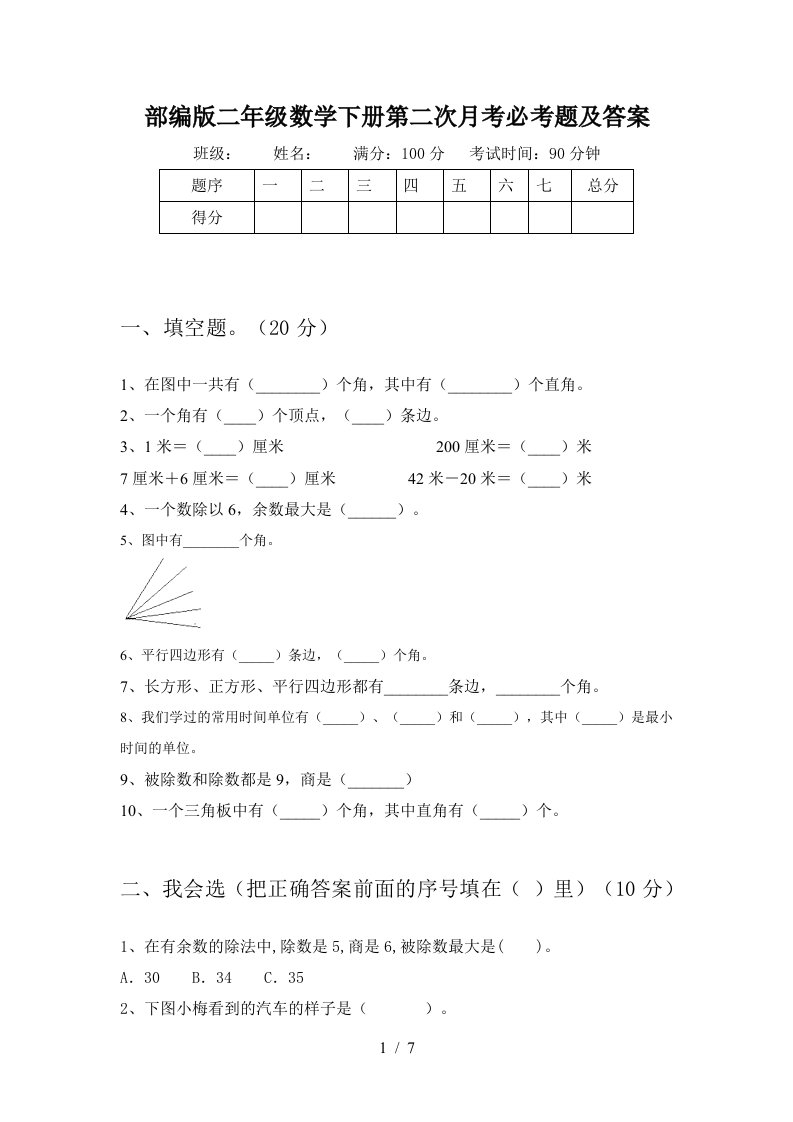 部编版二年级数学下册第二次月考必考题及答案