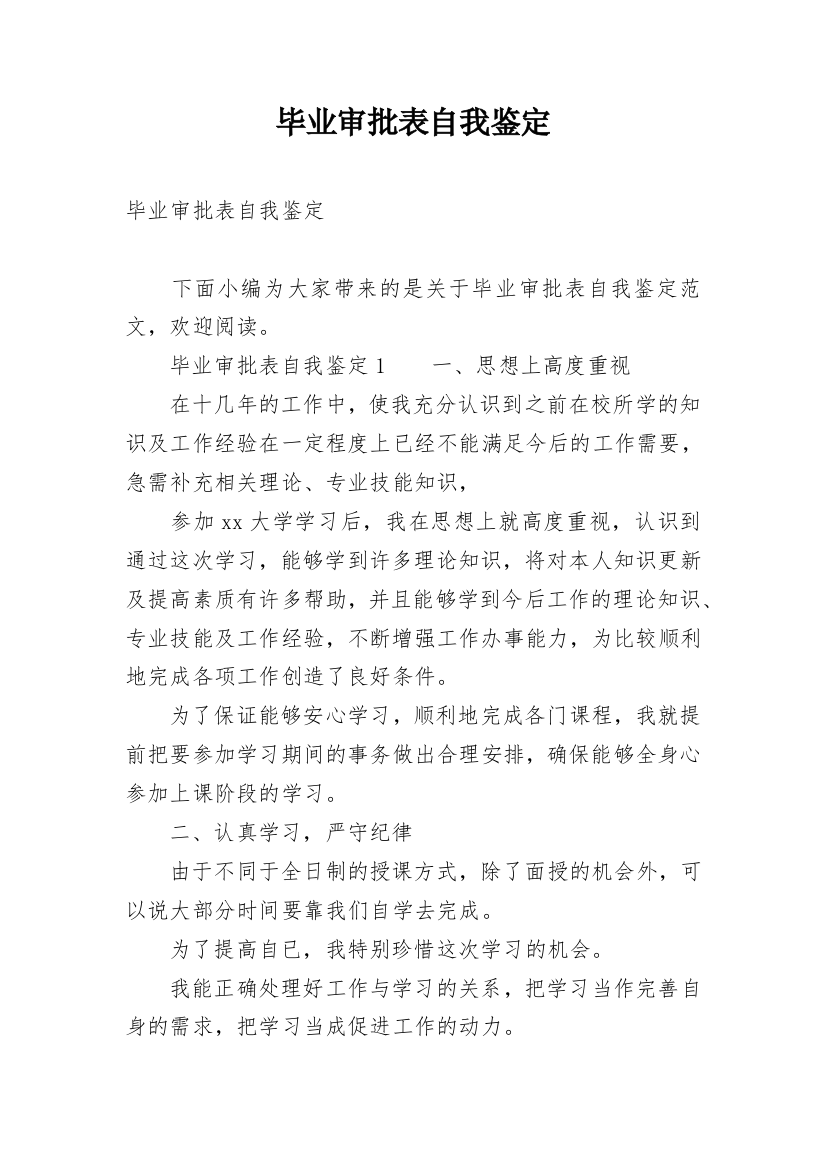 毕业审批表自我鉴定