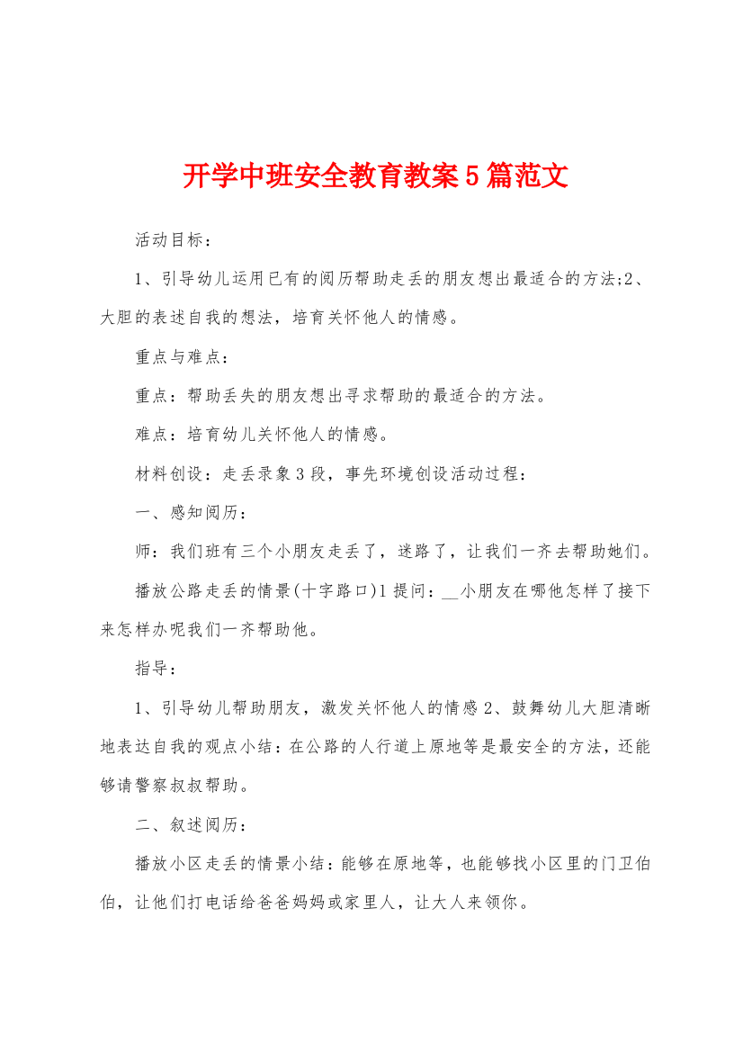 开学中班安全教育教案5篇范文