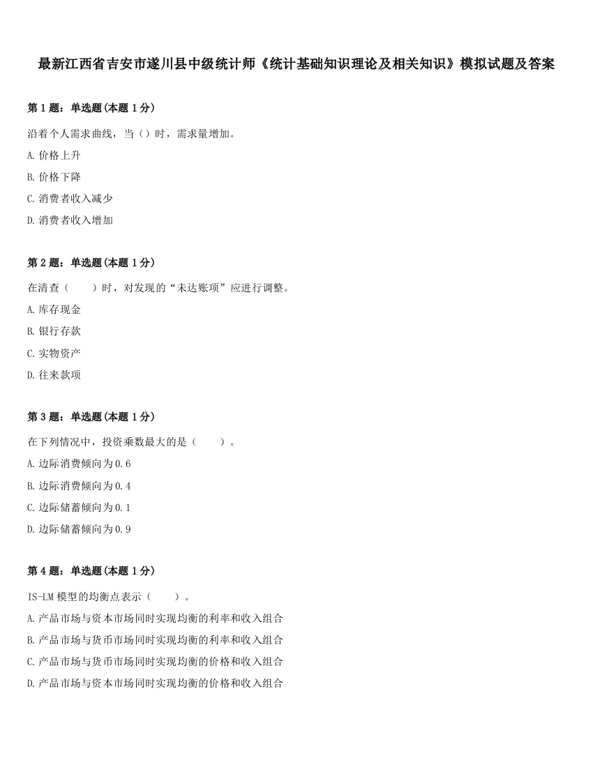 最新江西省吉安市遂川县中级统计师《统计基础知识理论及相关知识》模拟试题及答案