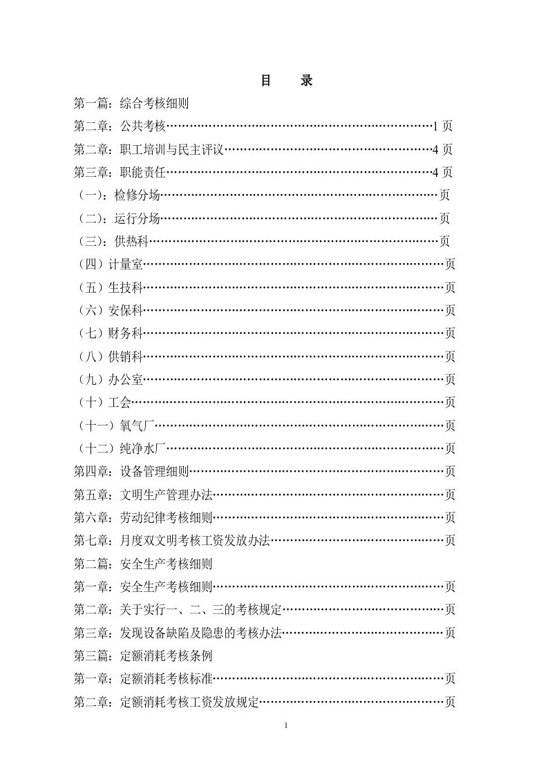 热电厂经济责任制月度考核实施细则参考模板范本