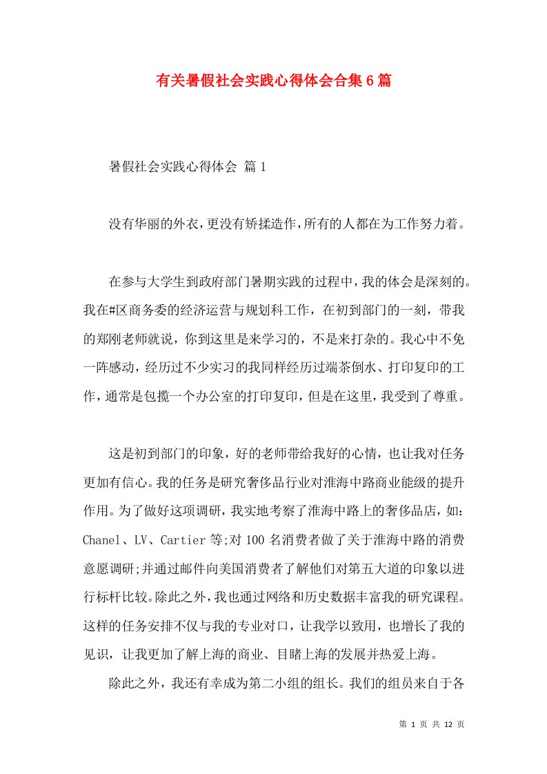 有关暑假社会实践心得体会合集6篇