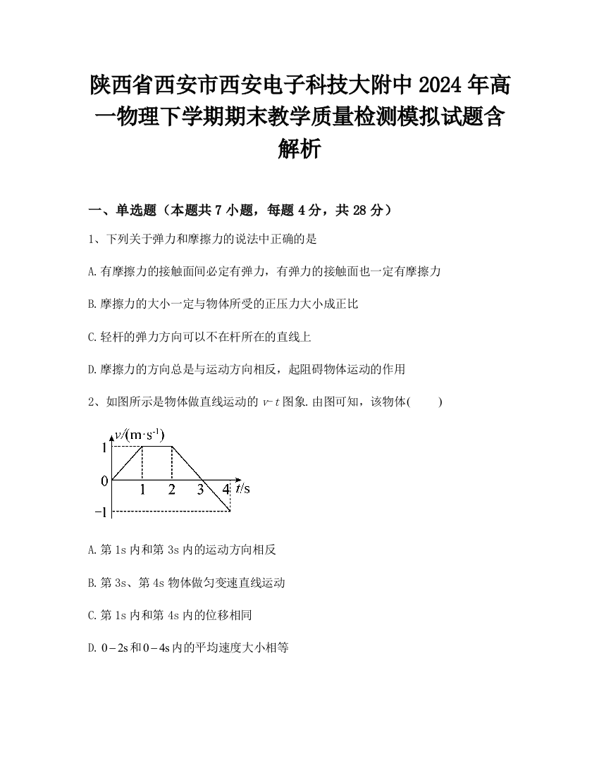 陕西省西安市西安电子科技大附中2024年高一物理下学期期末教学质量检测模拟试题含解析