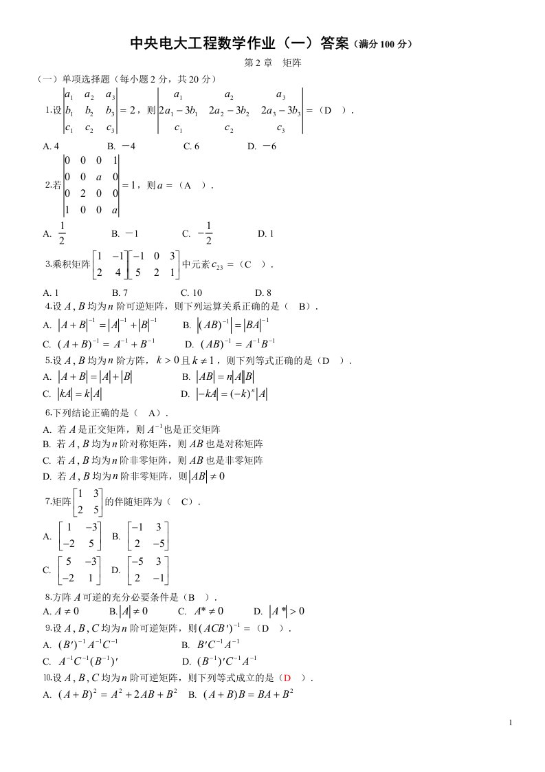 中央电大工程数学形成性考核册作业1-4参考答案