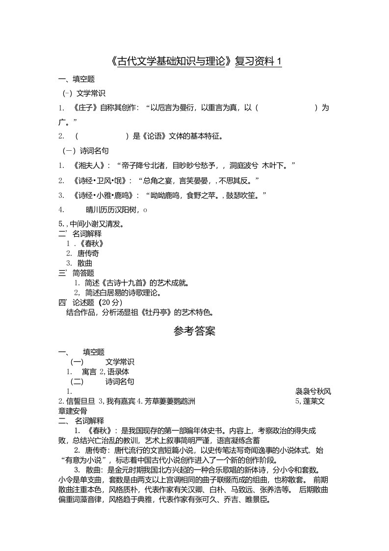 33曲阜师范大学古代文学基础知识与理论复习资料