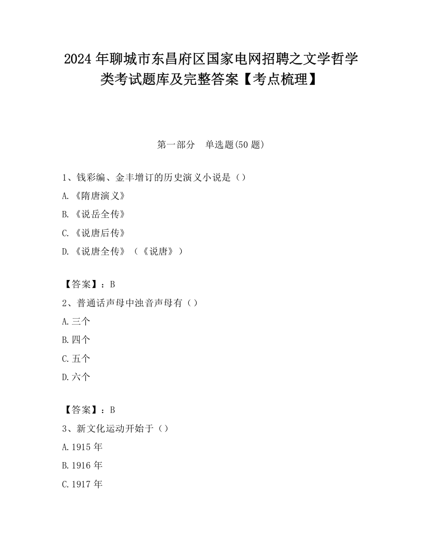 2024年聊城市东昌府区国家电网招聘之文学哲学类考试题库及完整答案【考点梳理】