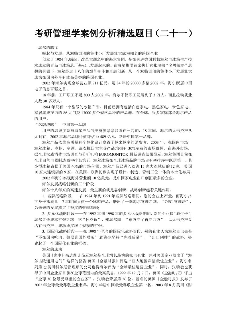 考研管理学案例分析精选题目(二十一)