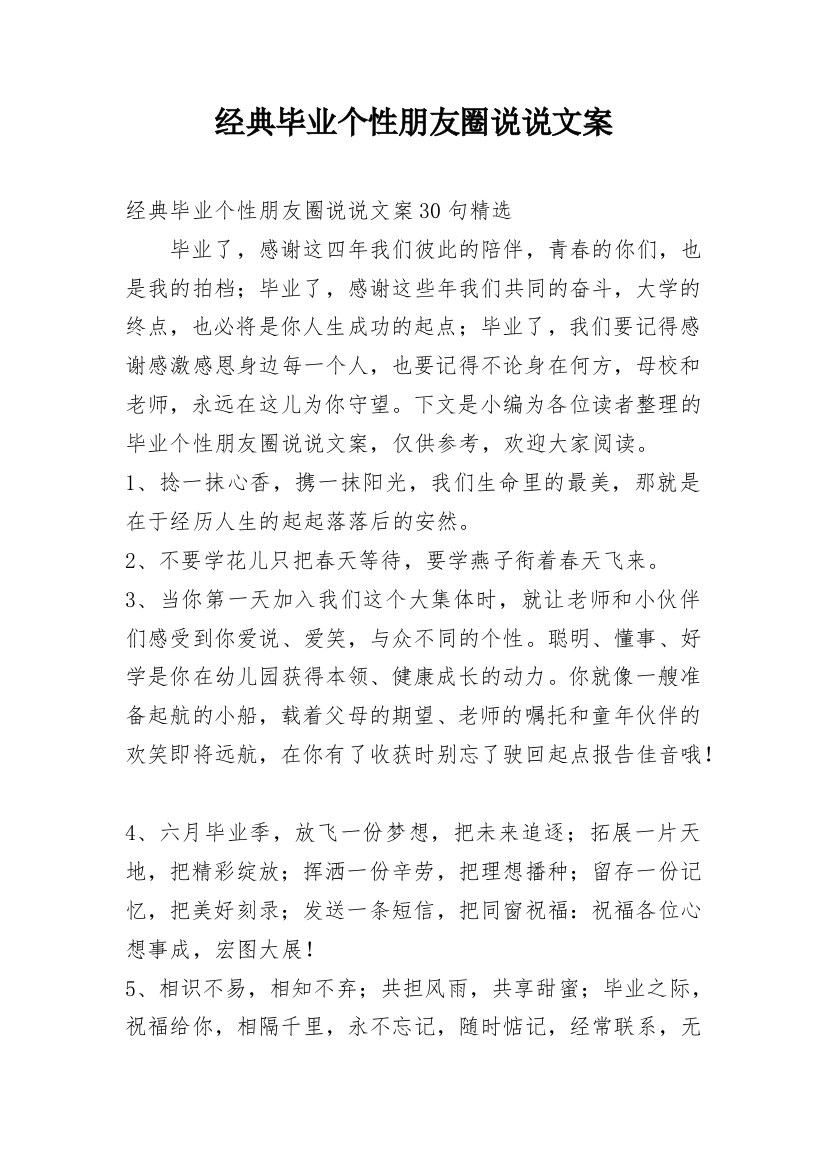 经典毕业个性朋友圈说说文案_1