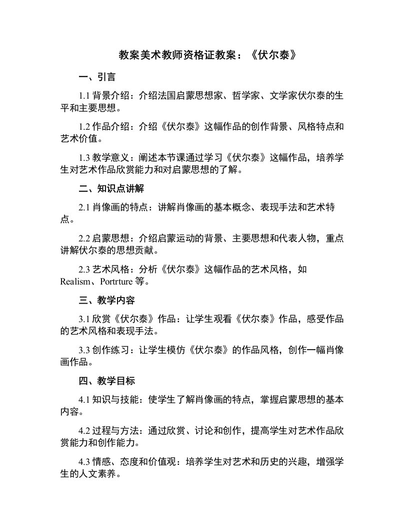 美术教师资格证教案：《伏尔泰》