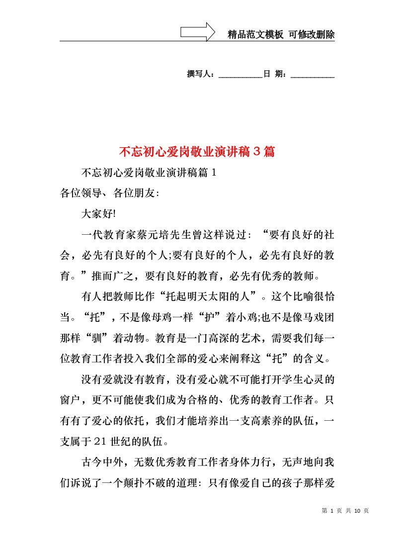 不忘初心爱岗敬业演讲稿3篇