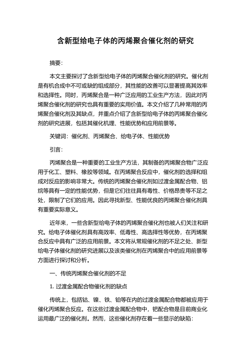 含新型给电子体的丙烯聚合催化剂的研究