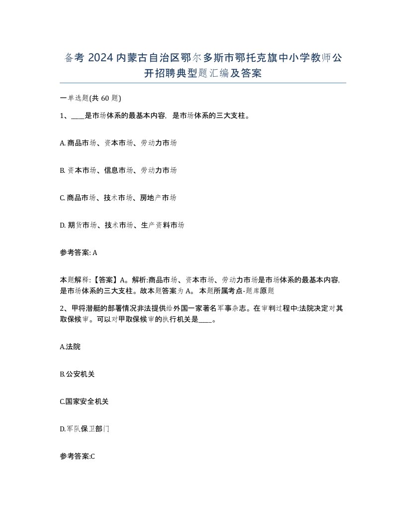 备考2024内蒙古自治区鄂尔多斯市鄂托克旗中小学教师公开招聘典型题汇编及答案