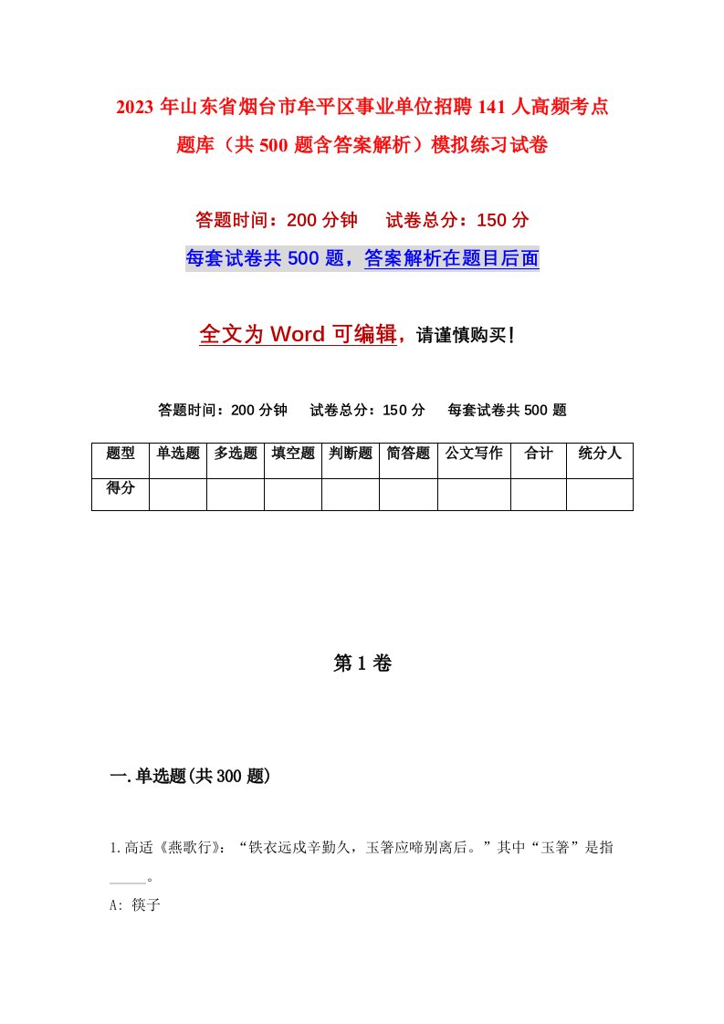 2023年山东省烟台市牟平区事业单位招聘141人高频考点题库共500题含答案解析模拟练习试卷