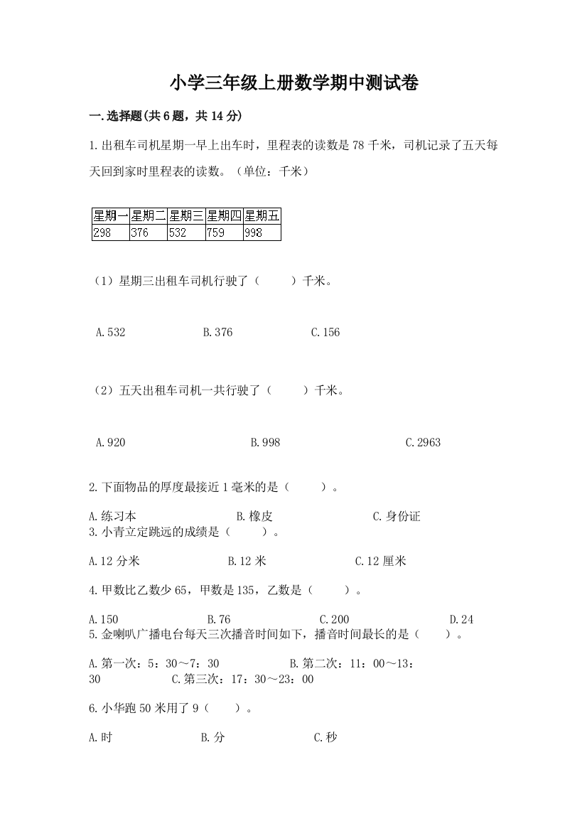 小学三年级上册数学期中测试卷及答案（必刷）