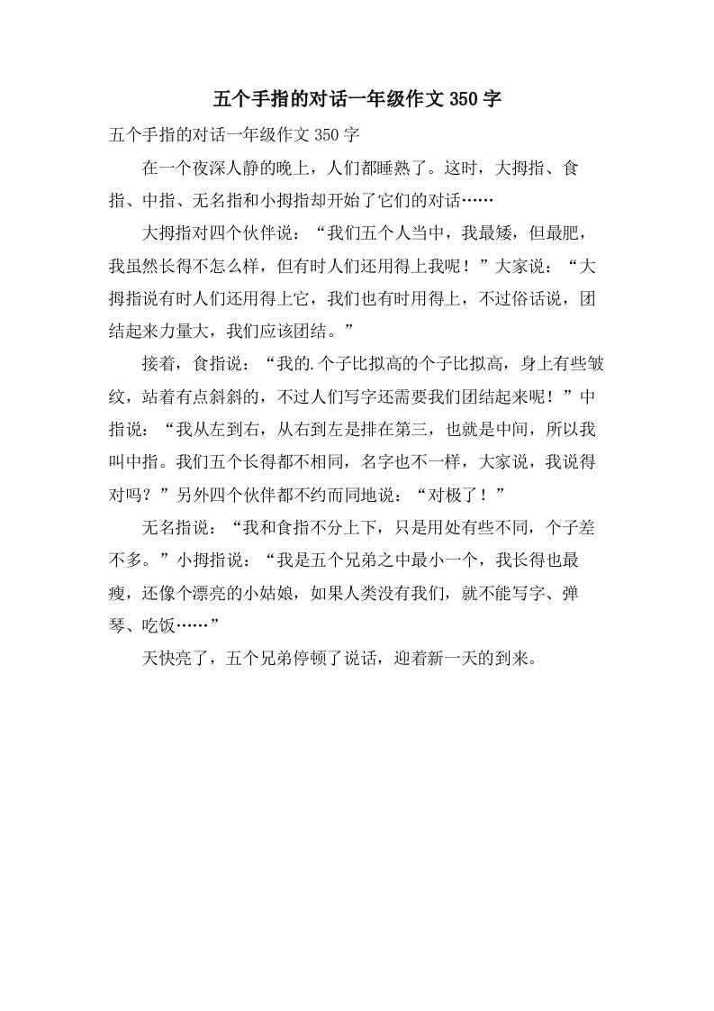 五个手指的对话一年级作文350字