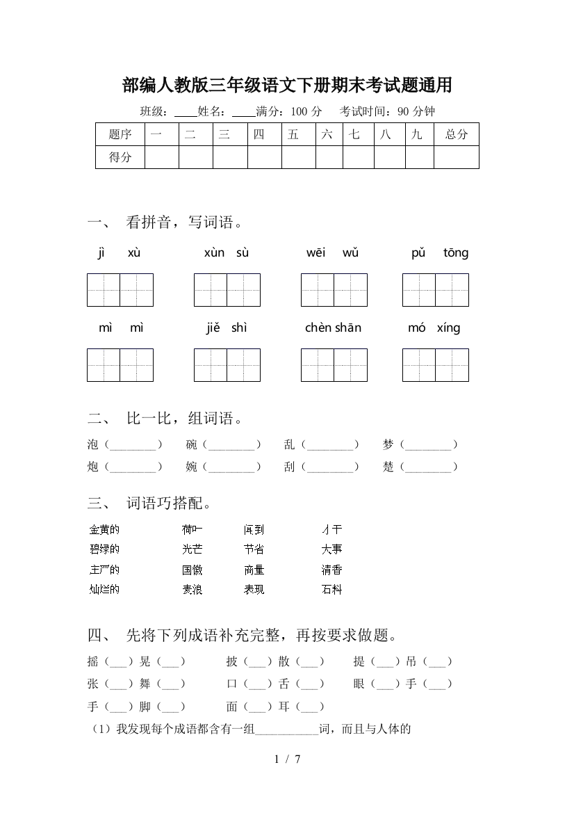 部编人教版三年级语文下册期末考试题通用