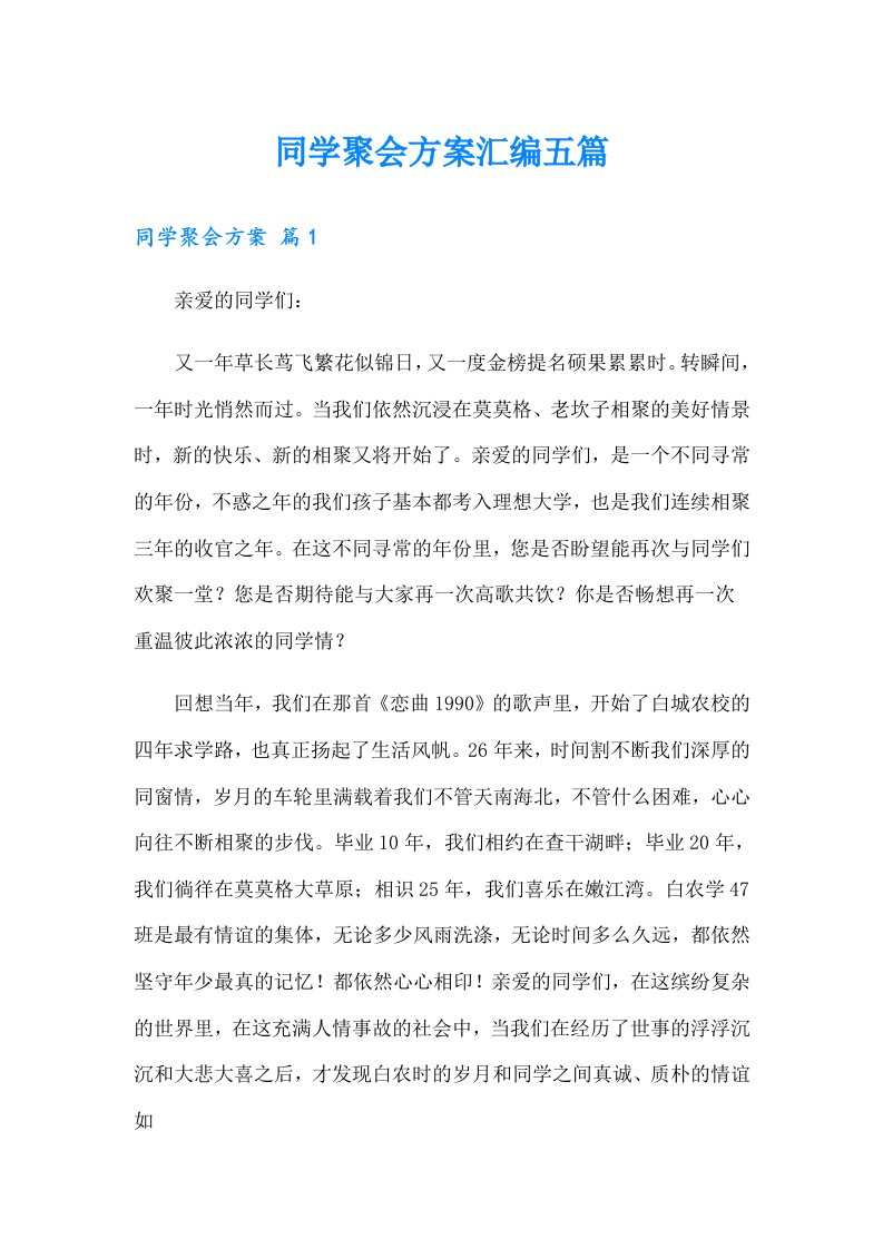 同学聚会方案汇编五篇