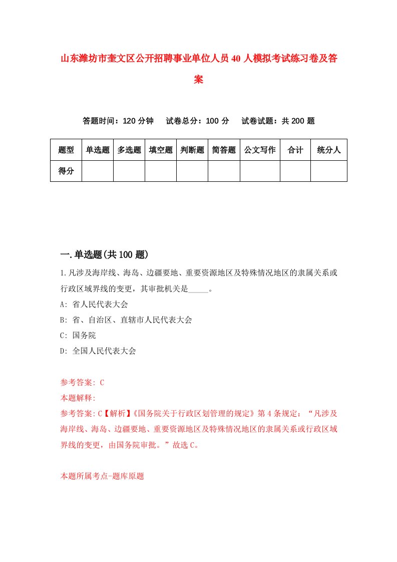 山东潍坊市奎文区公开招聘事业单位人员40人模拟考试练习卷及答案第5套