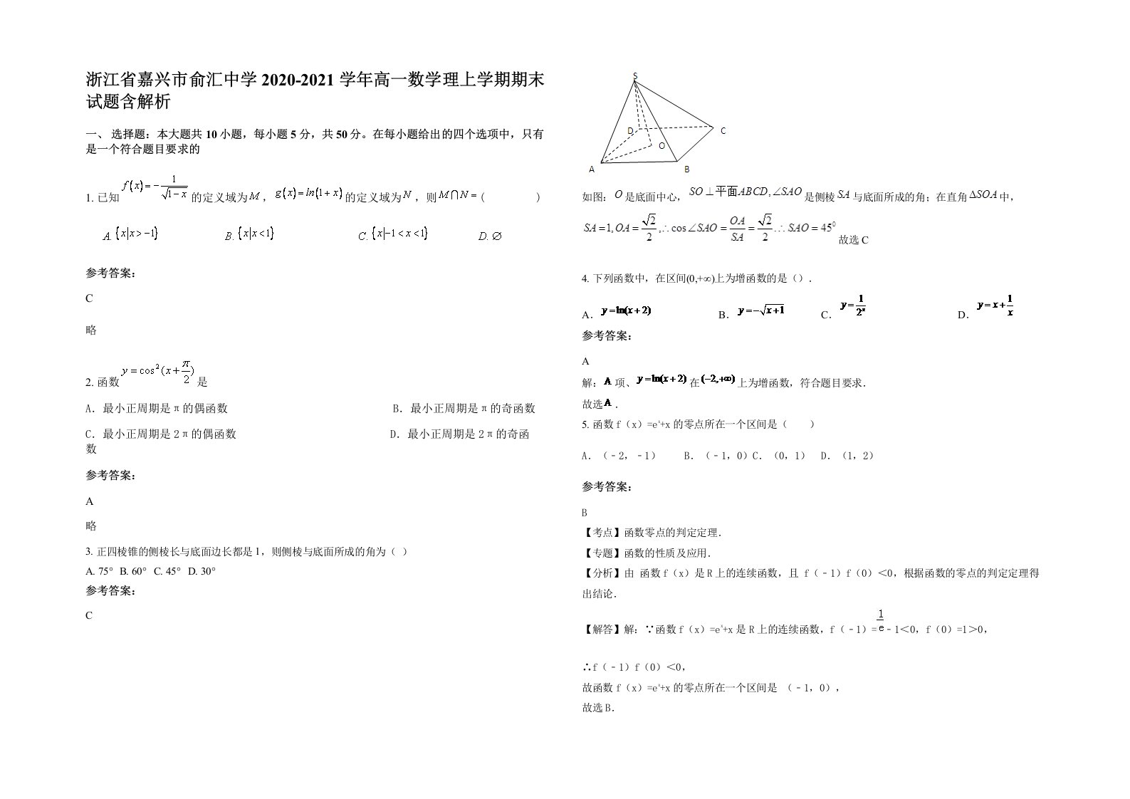 浙江省嘉兴市俞汇中学2020-2021学年高一数学理上学期期末试题含解析