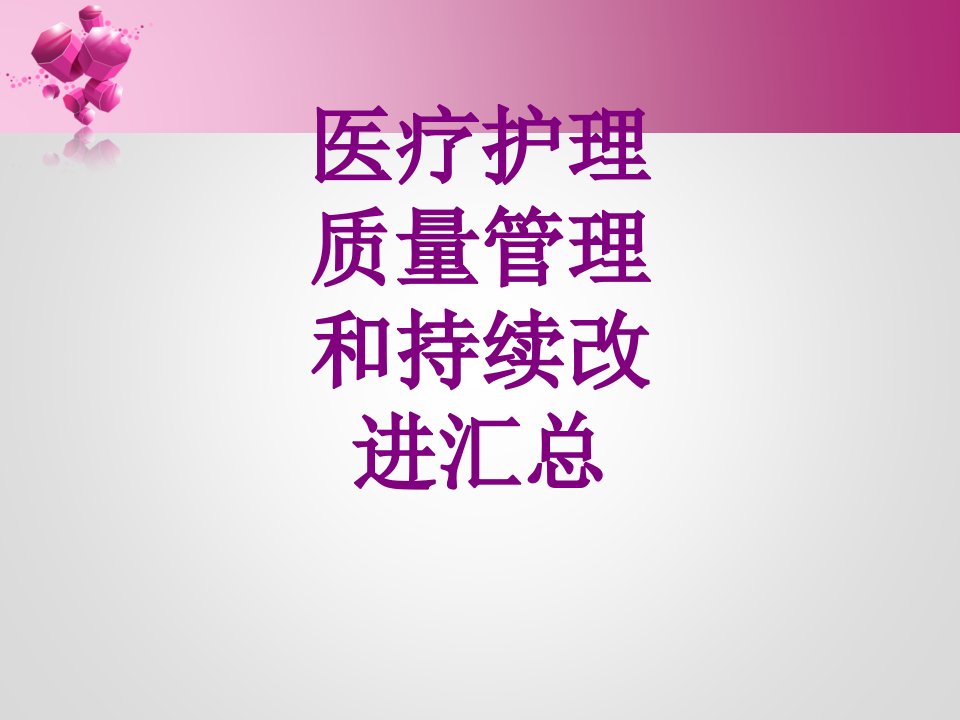 护理质量管理和持续改进汇总优质PPT讲义