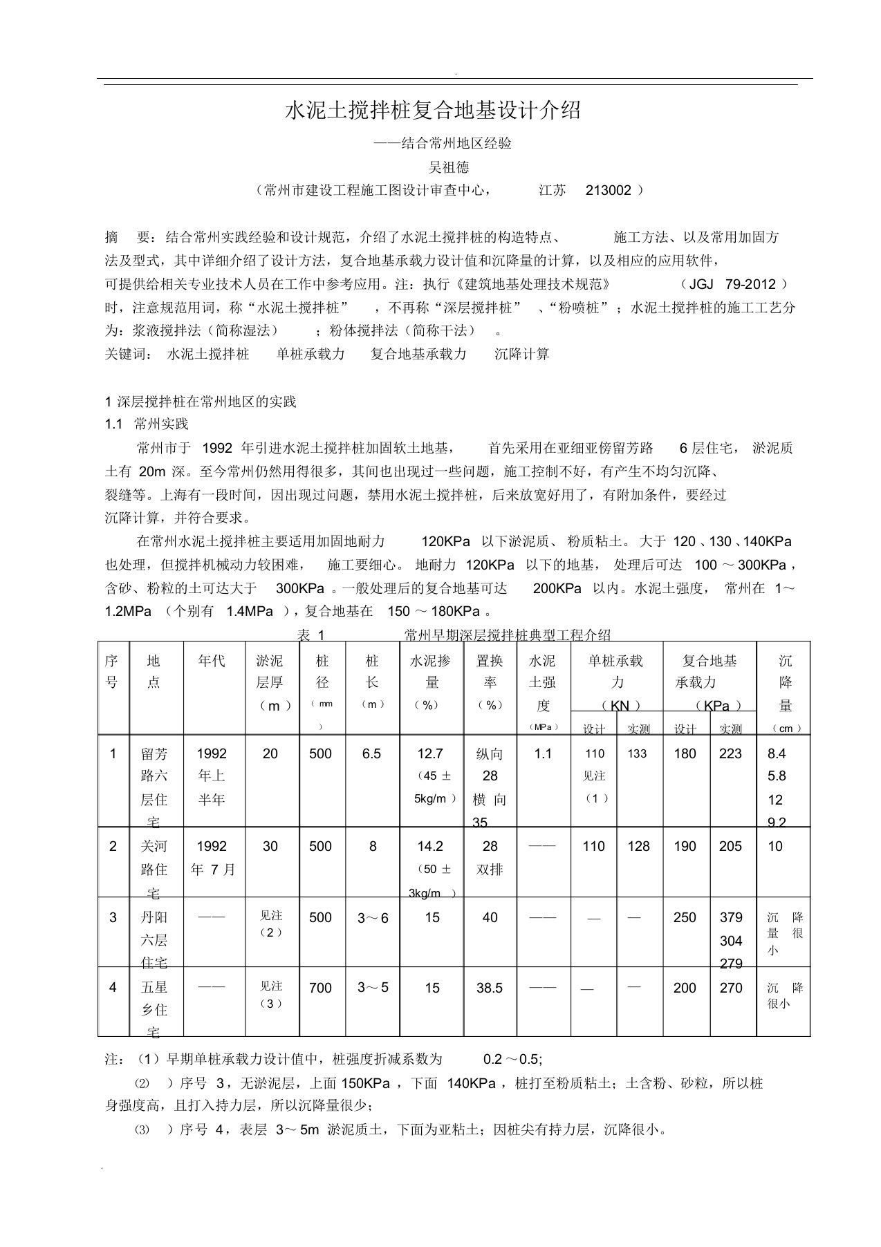 水泥土搅拌桩复合地基设计说明书