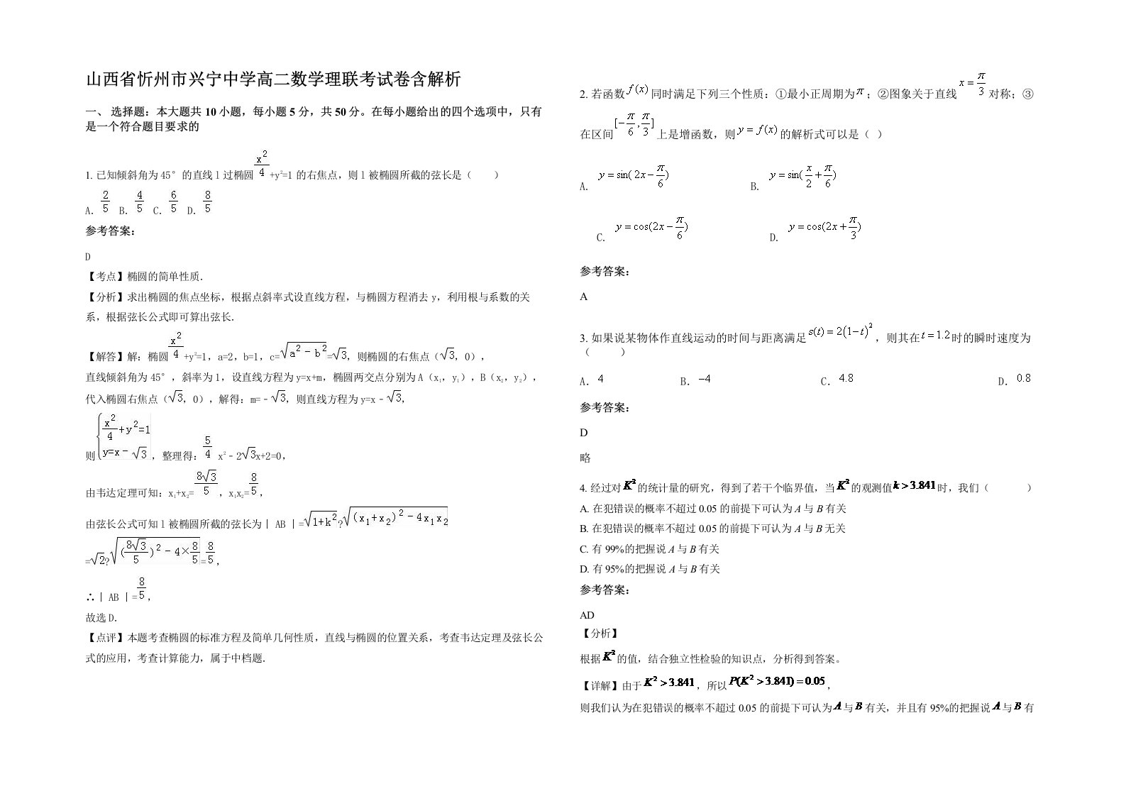 山西省忻州市兴宁中学高二数学理联考试卷含解析