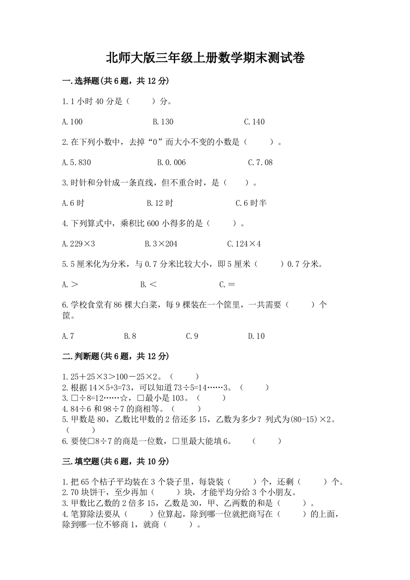 北师大版三年级上册数学期末测试卷带答案(新)