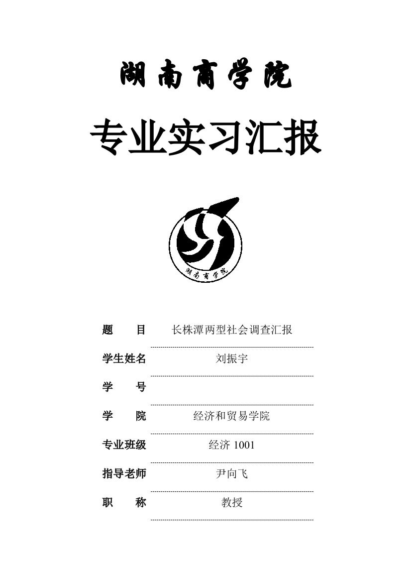 长株潭两型社会调查研究报告