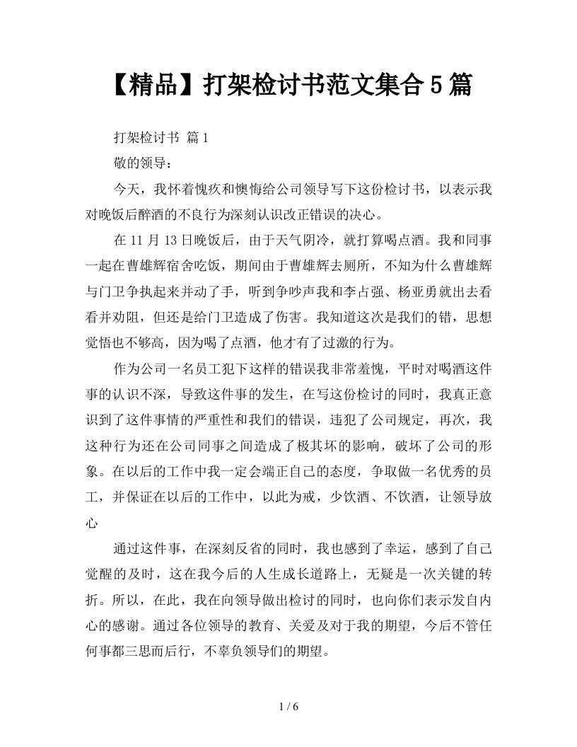 精品打架检讨书范文集合5篇新