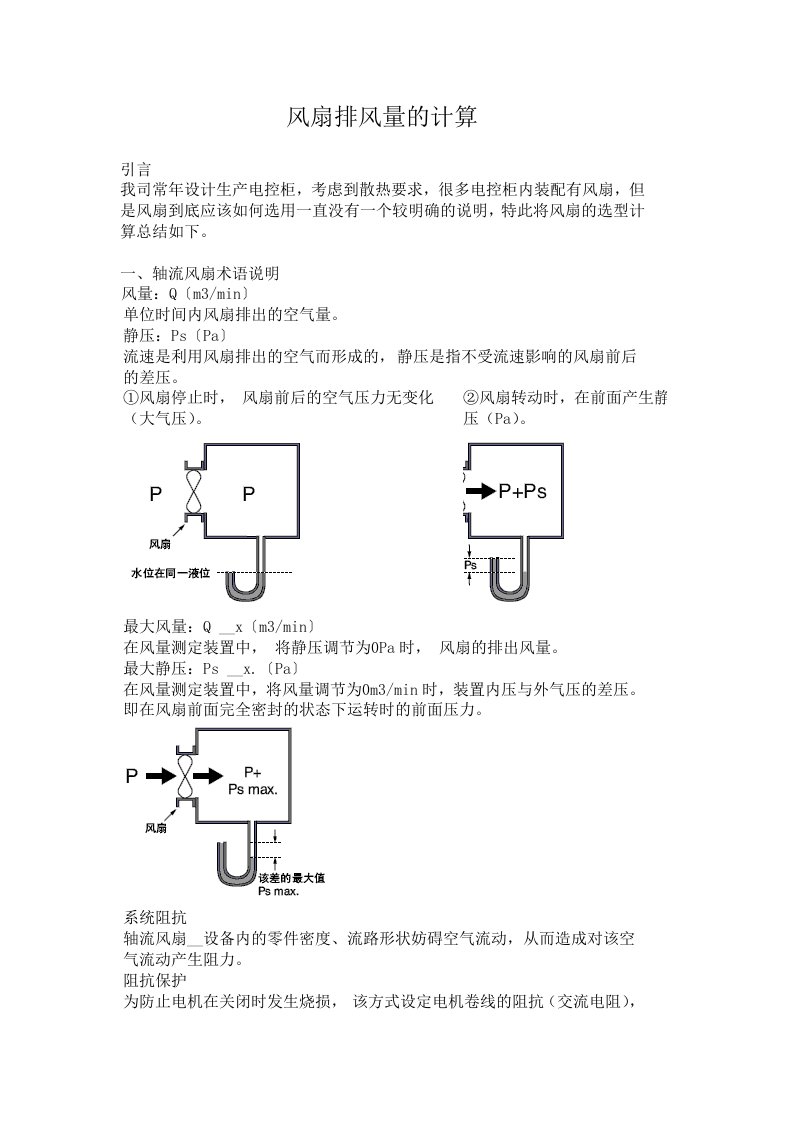 风扇排风量计算