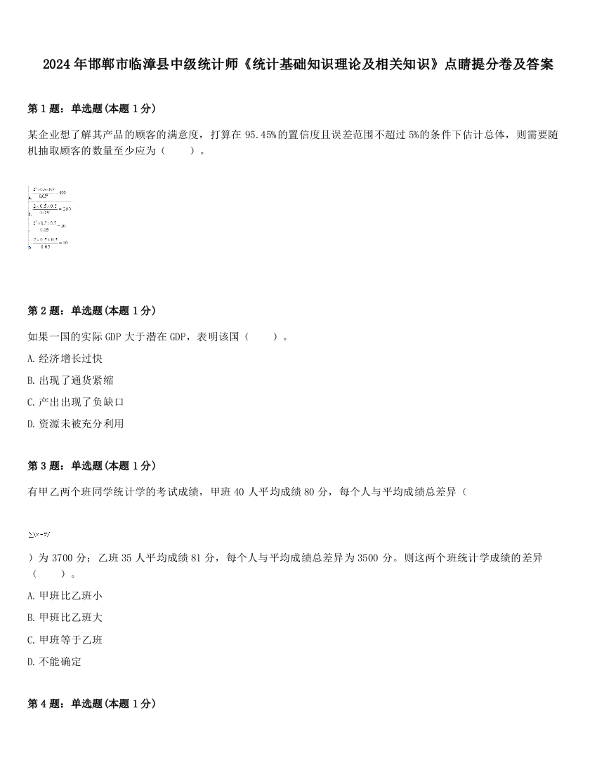 2024年邯郸市临漳县中级统计师《统计基础知识理论及相关知识》点睛提分卷及答案