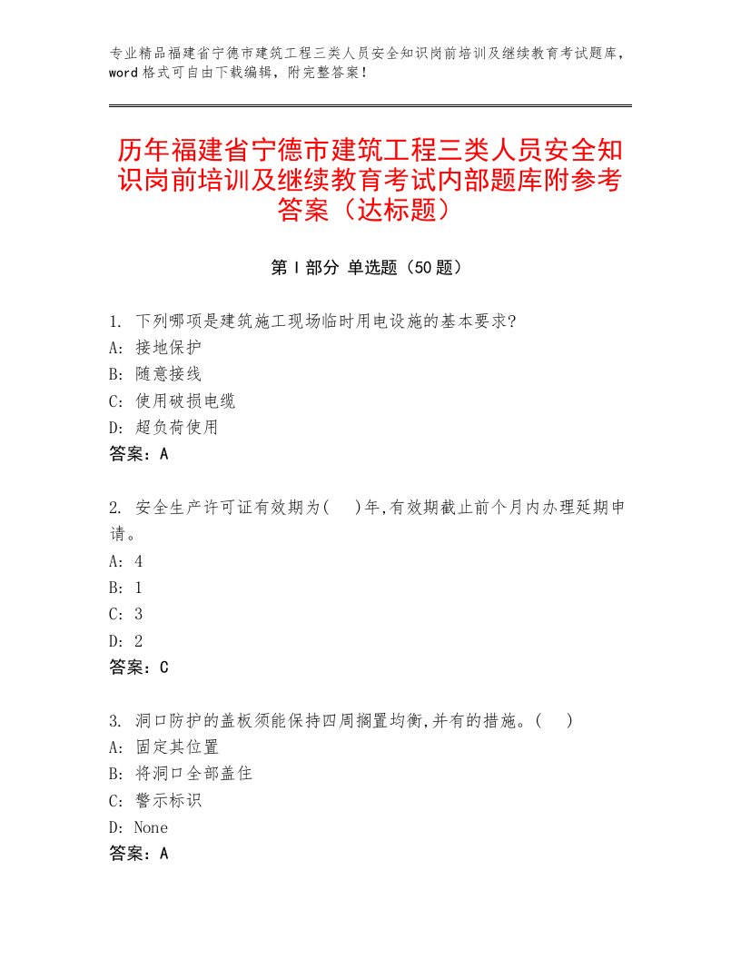 历年福建省宁德市建筑工程三类人员安全知识岗前培训及继续教育考试内部题库附参考答案（达标题）