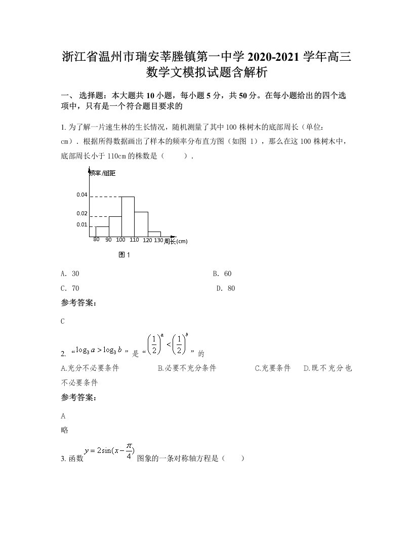 浙江省温州市瑞安莘塍镇第一中学2020-2021学年高三数学文模拟试题含解析