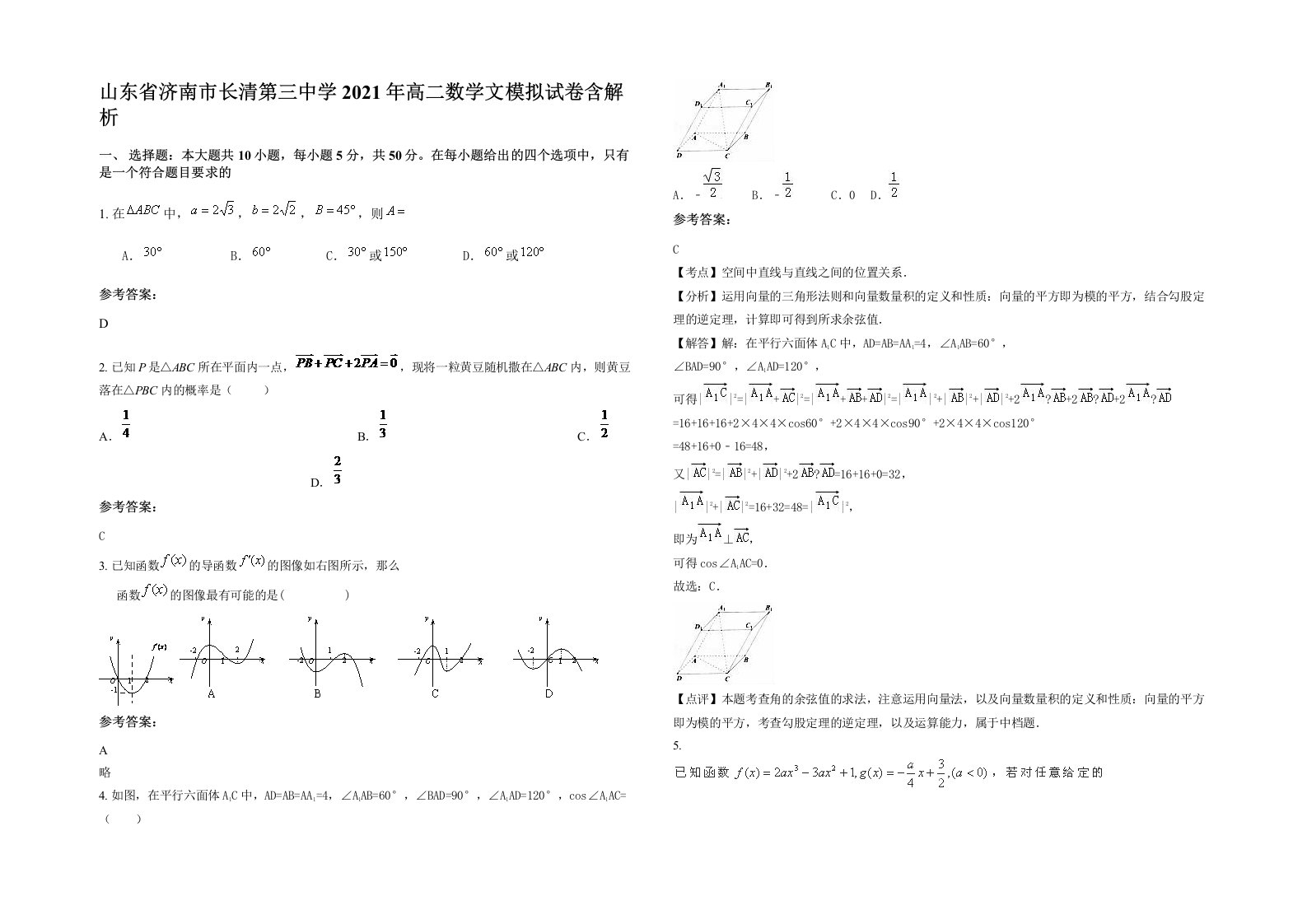 山东省济南市长清第三中学2021年高二数学文模拟试卷含解析