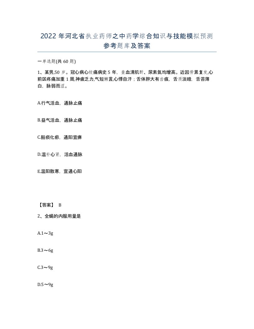 2022年河北省执业药师之中药学综合知识与技能模拟预测参考题库及答案