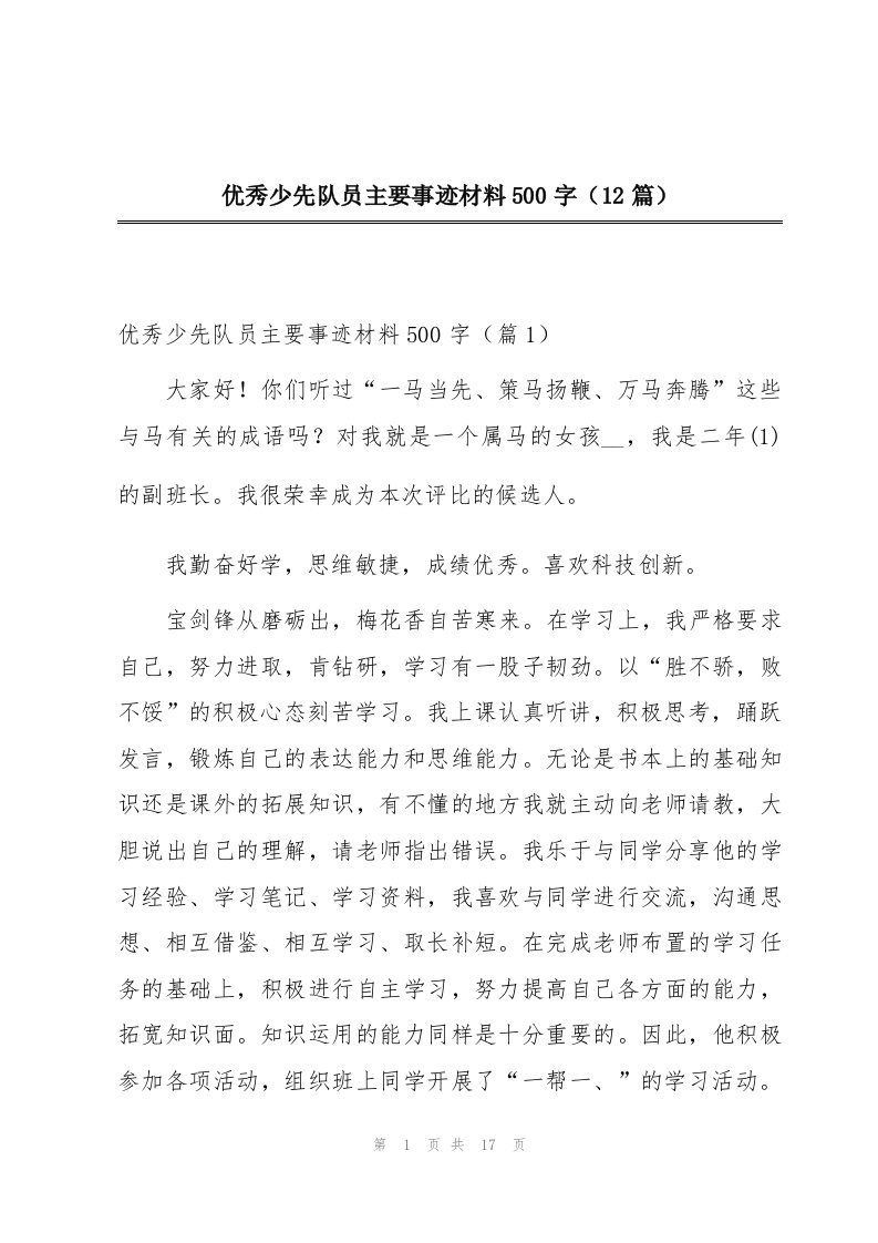 优秀少先队员主要事迹材料500字（12篇）