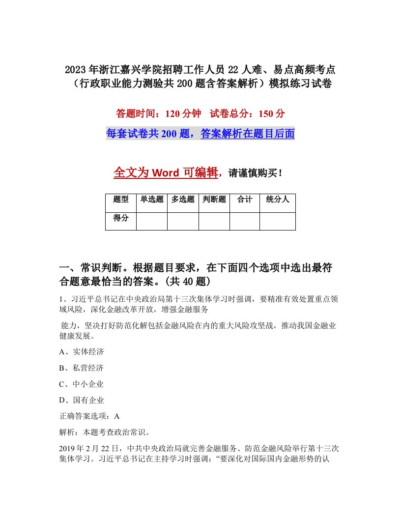 2023年浙江嘉兴学院招聘工作人员22人难易点高频考点行政职业能力测验共200题含答案解析模拟练习试卷