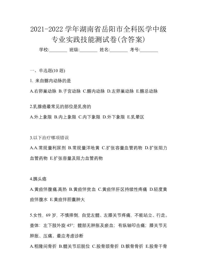 2021-2022学年湖南省岳阳市全科医学中级专业实践技能测试卷含答案