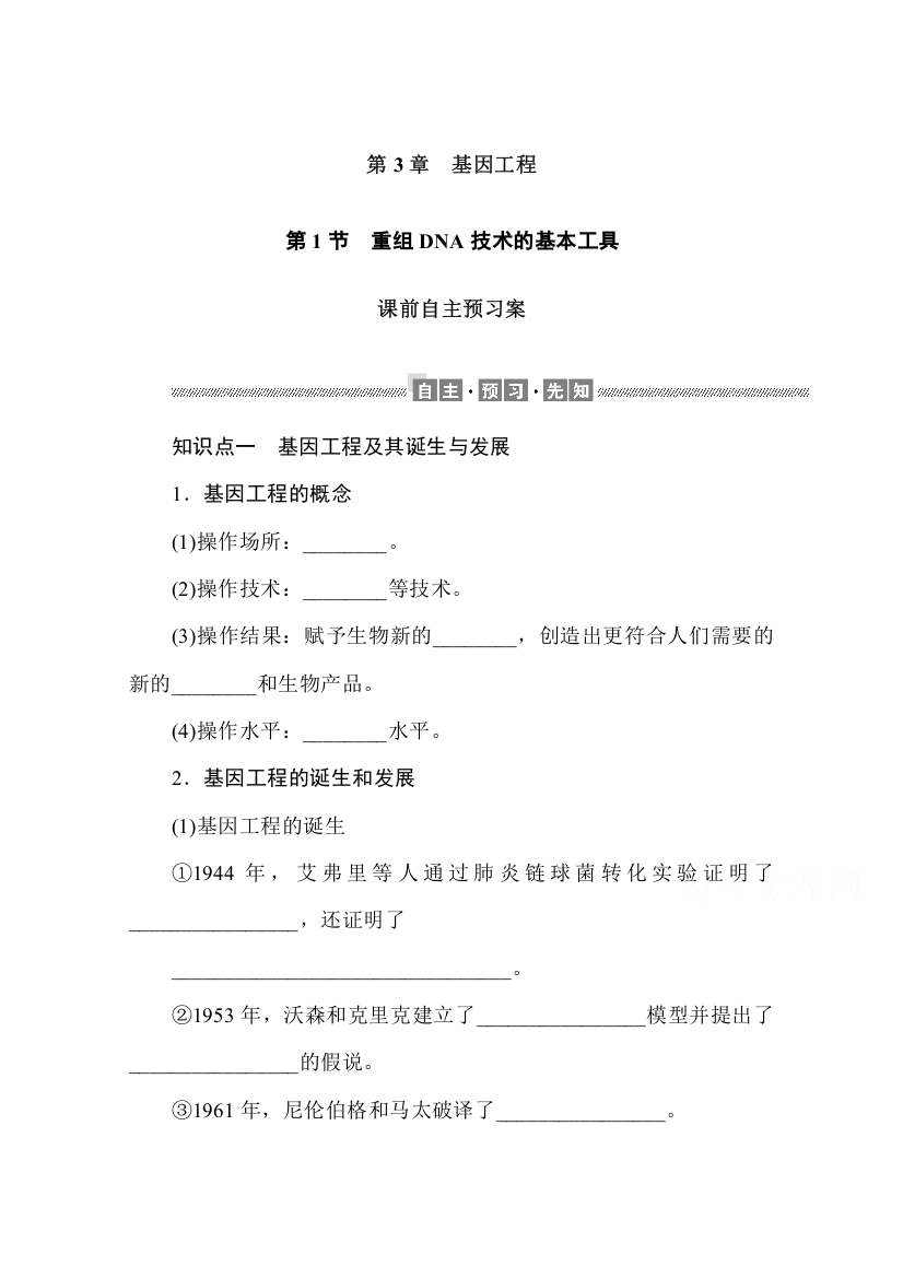 新教材2021-2022学年人教版生物选择性必修第三册学案：第3章　基因工程