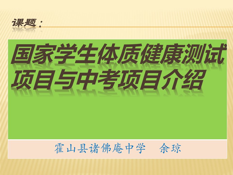 国标测试项目与体育中考项目介绍