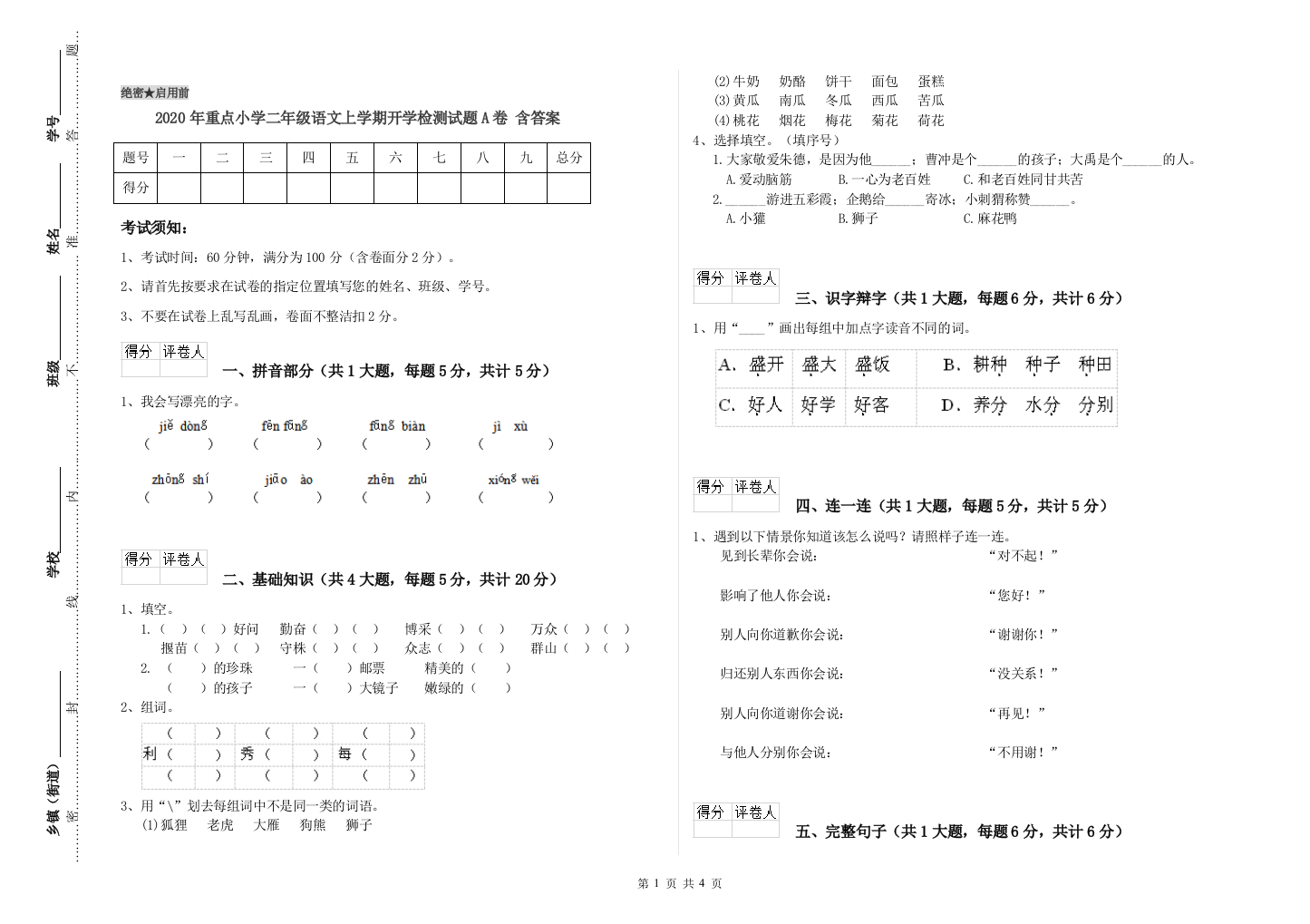 2020年重点小学二年级语文上学期开学检测试题A卷-含答案