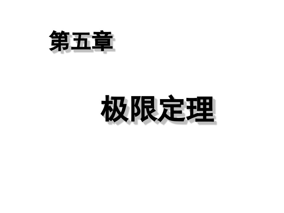 极限定理