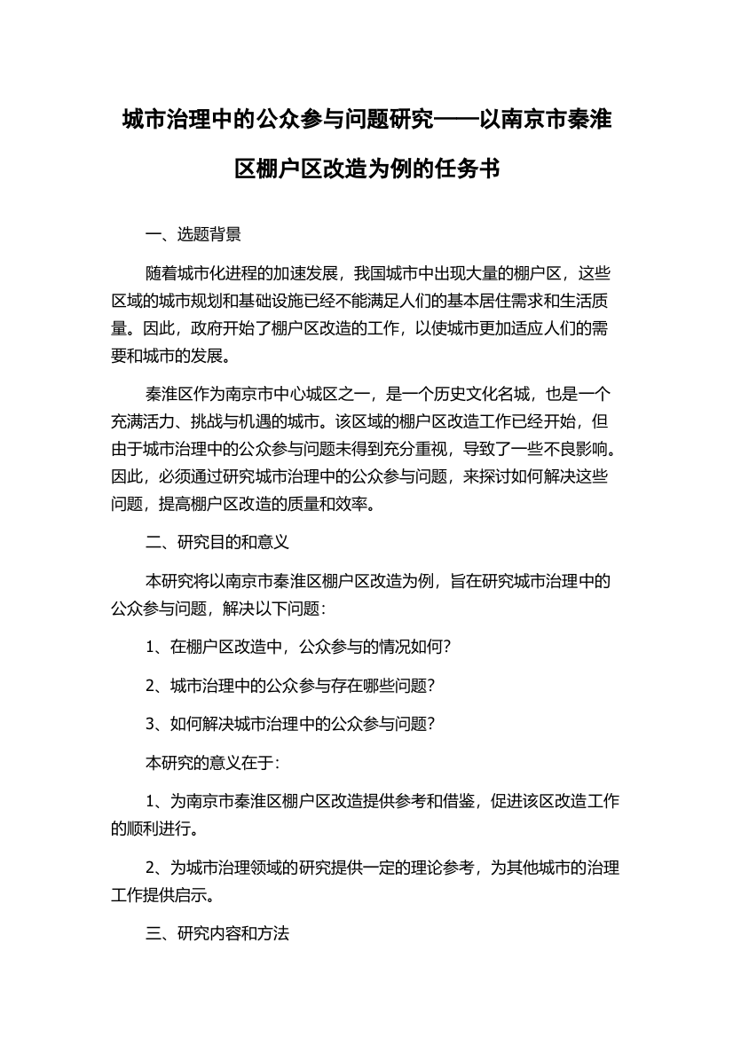 城市治理中的公众参与问题研究——以南京市秦淮区棚户区改造为例的任务书