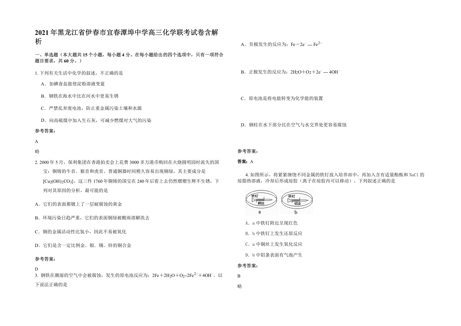 2021年黑龙江省伊春市宜春潭埠中学高三化学联考试卷含解析