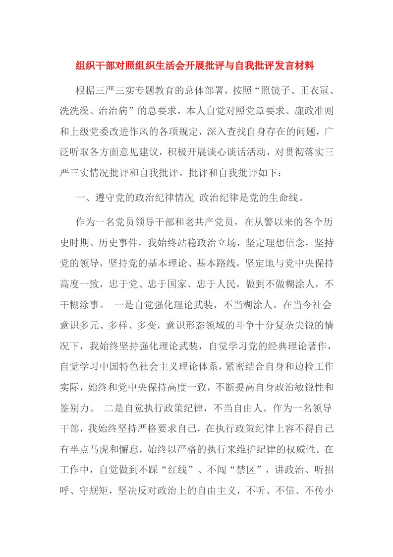 组织干部对照组织生活会开展批评与自我批评发言材料