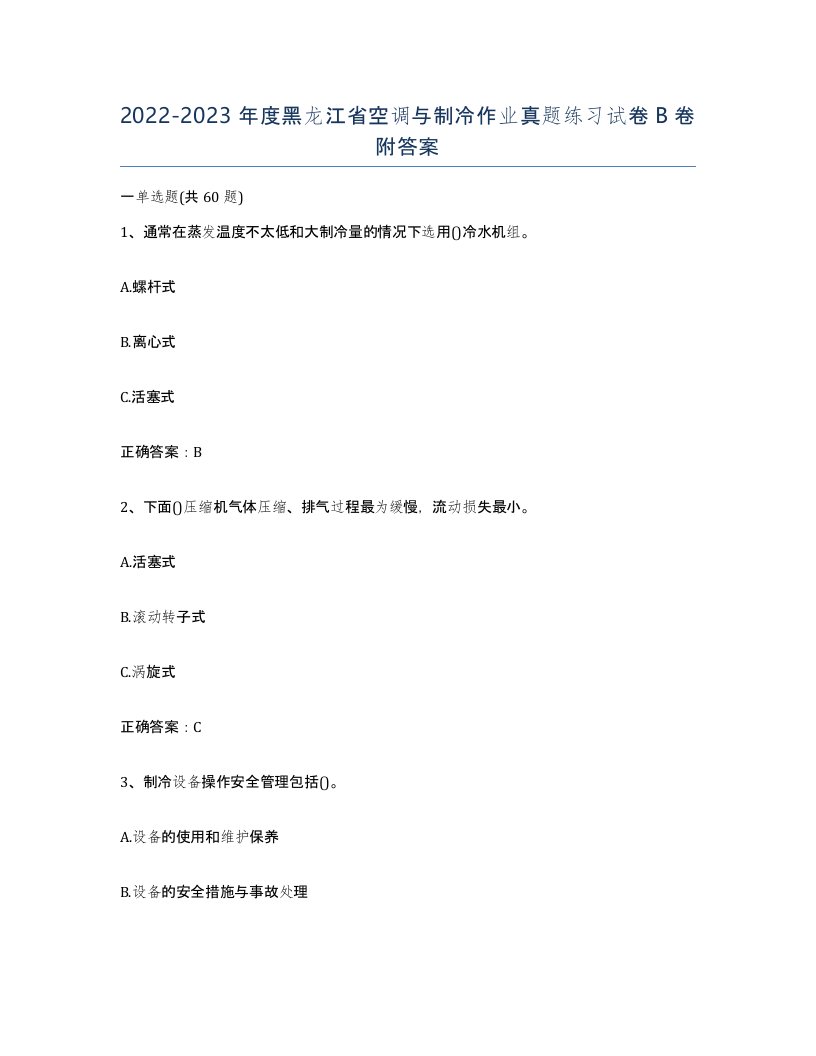 20222023年度黑龙江省空调与制冷作业真题练习试卷B卷附答案