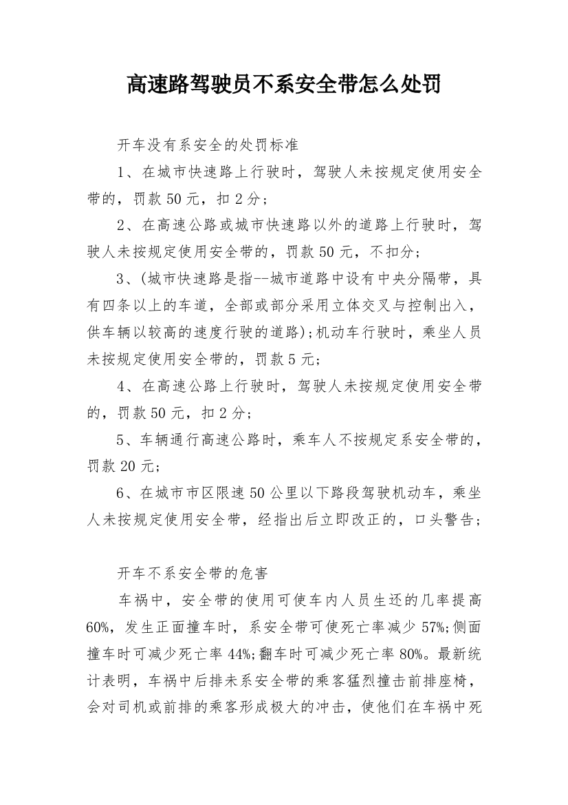 高速路驾驶员不系安全带怎么处罚