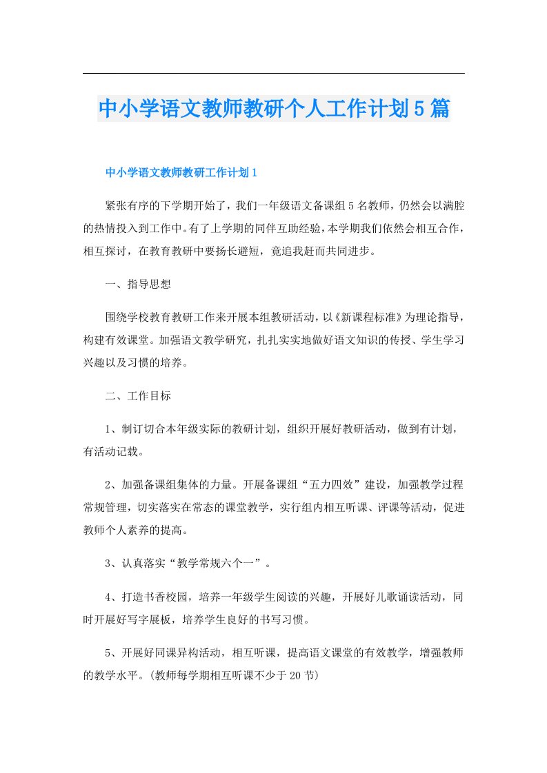 中小学语文教师教研个人工作计划5篇