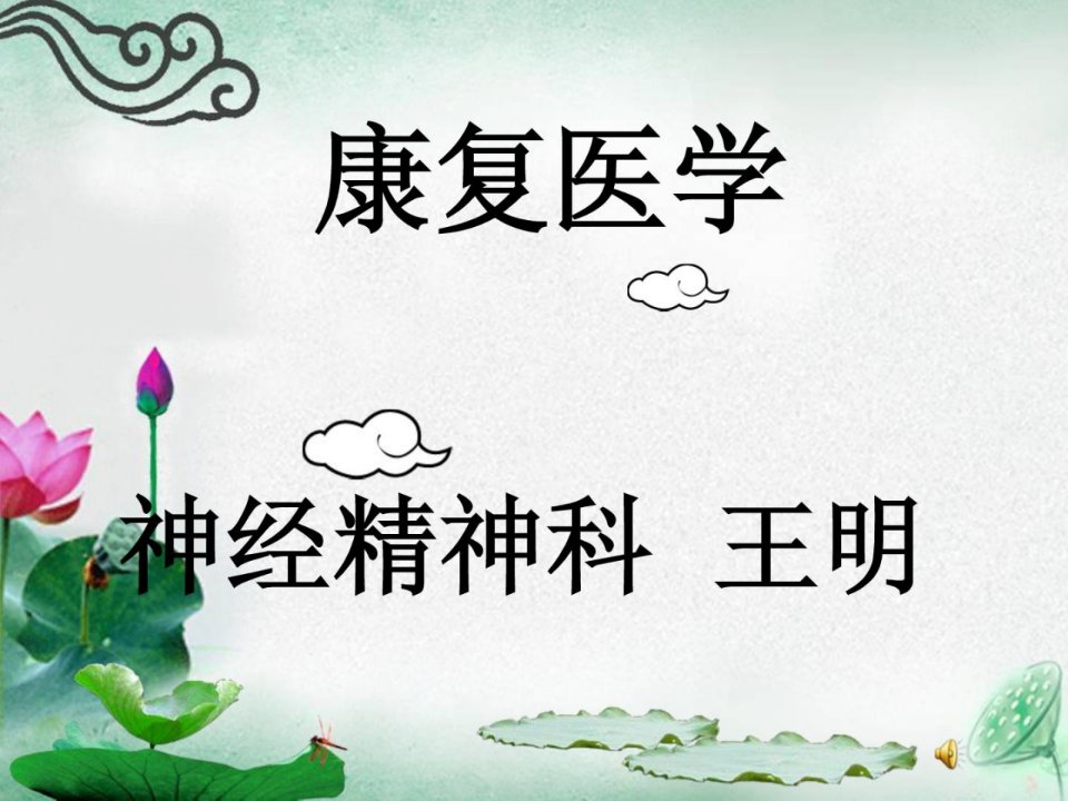 《指南康复医学》PPT课件