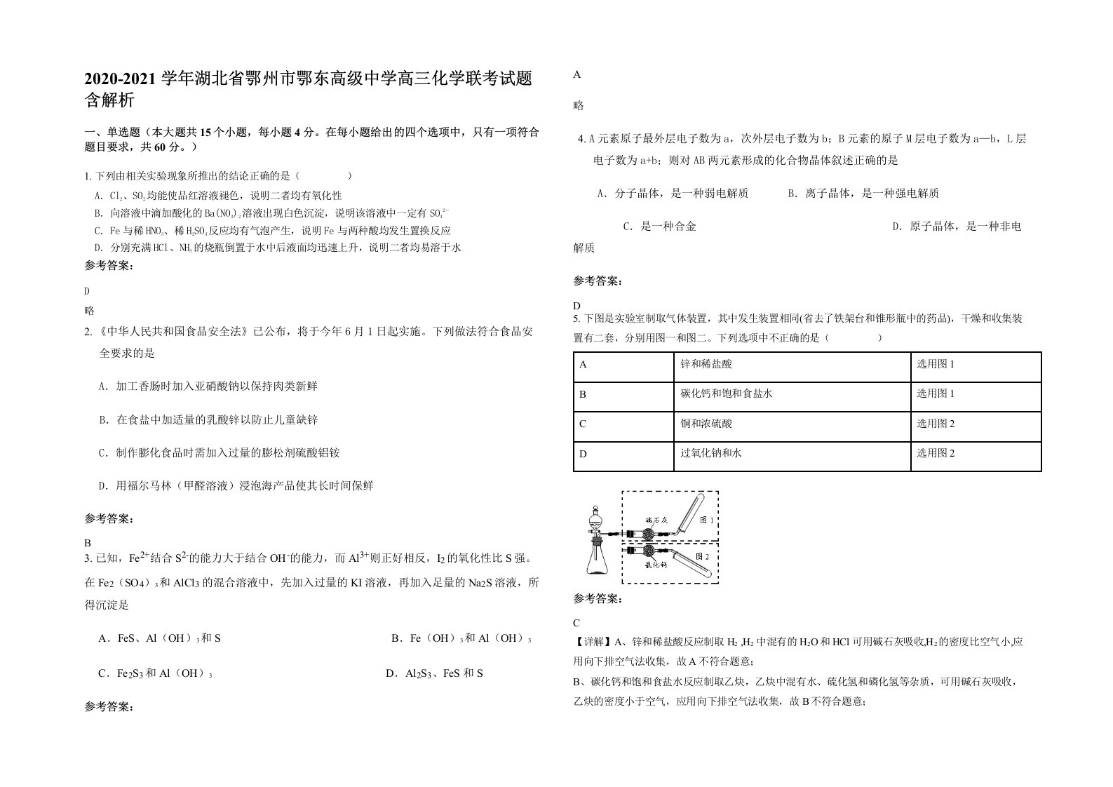 2020-2021学年湖北省鄂州市鄂东高级中学高三化学联考试题含解析